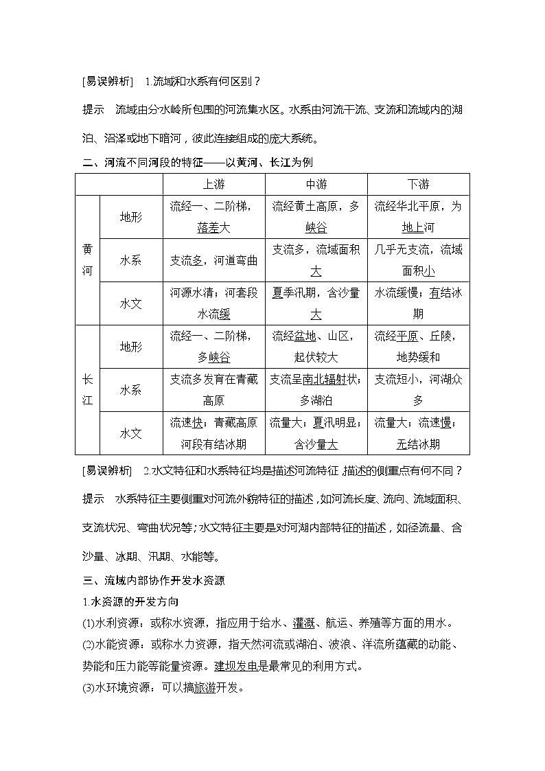2020人教版（四川专用）高考地理一轮复习教师用书：第41讲流域开发及综合治理02