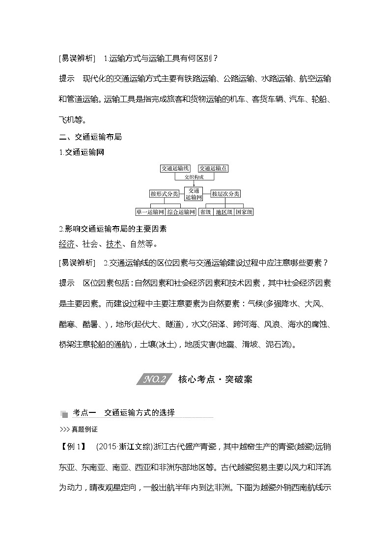 2020人教版（四川专用）高考地理一轮复习教师用书：第28讲运输方式与交通布局02