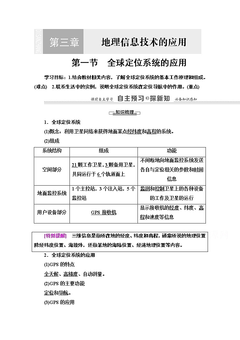 地理中图版必修3教师用书：第3章第1节　全球定位系统的应用01