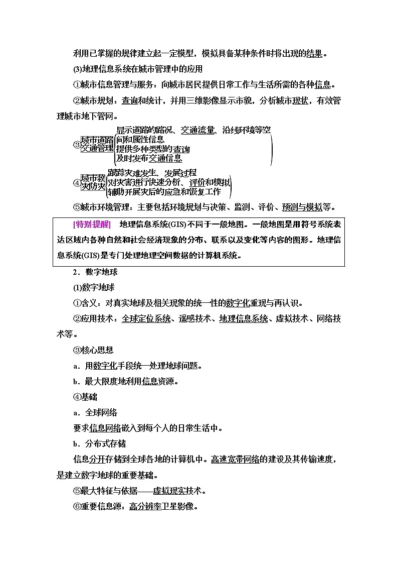 地理中图版必修3教师用书：第3章第3、4节　地理信息系统的应用和数字地球02
