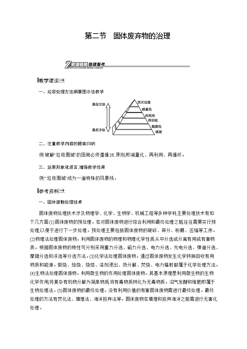 2020-2021学年高中地理中图版选修六资源链接4.2　固体废弃物的治理第1页