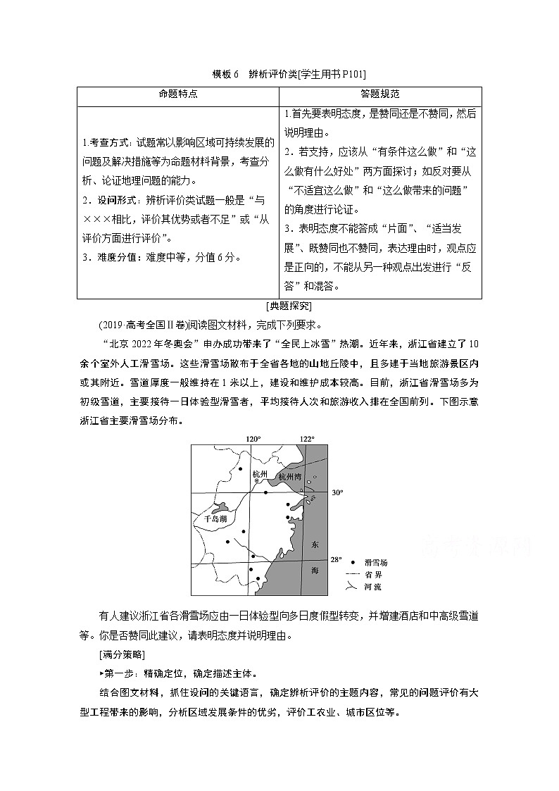 2020届高考艺考生地理复习教师用书：第二部分技能二模板6　辨析评价类01