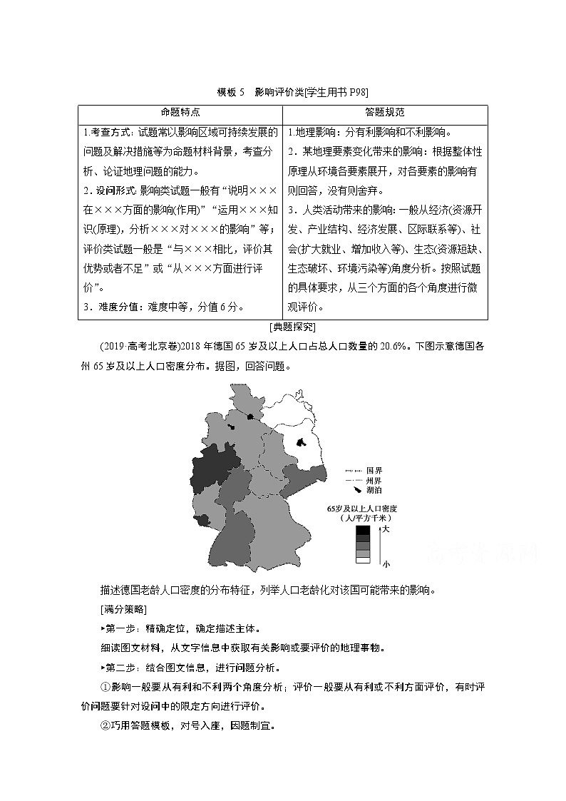 2020届高考艺考生地理复习教师用书：第二部分技能二模板5　影响评价类01