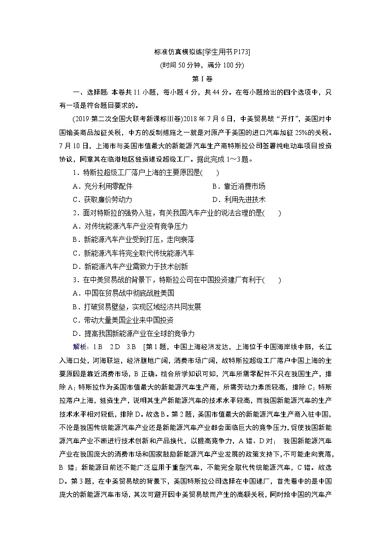 2020届高考艺考生地理复习教师用书：标准仿真模拟练01