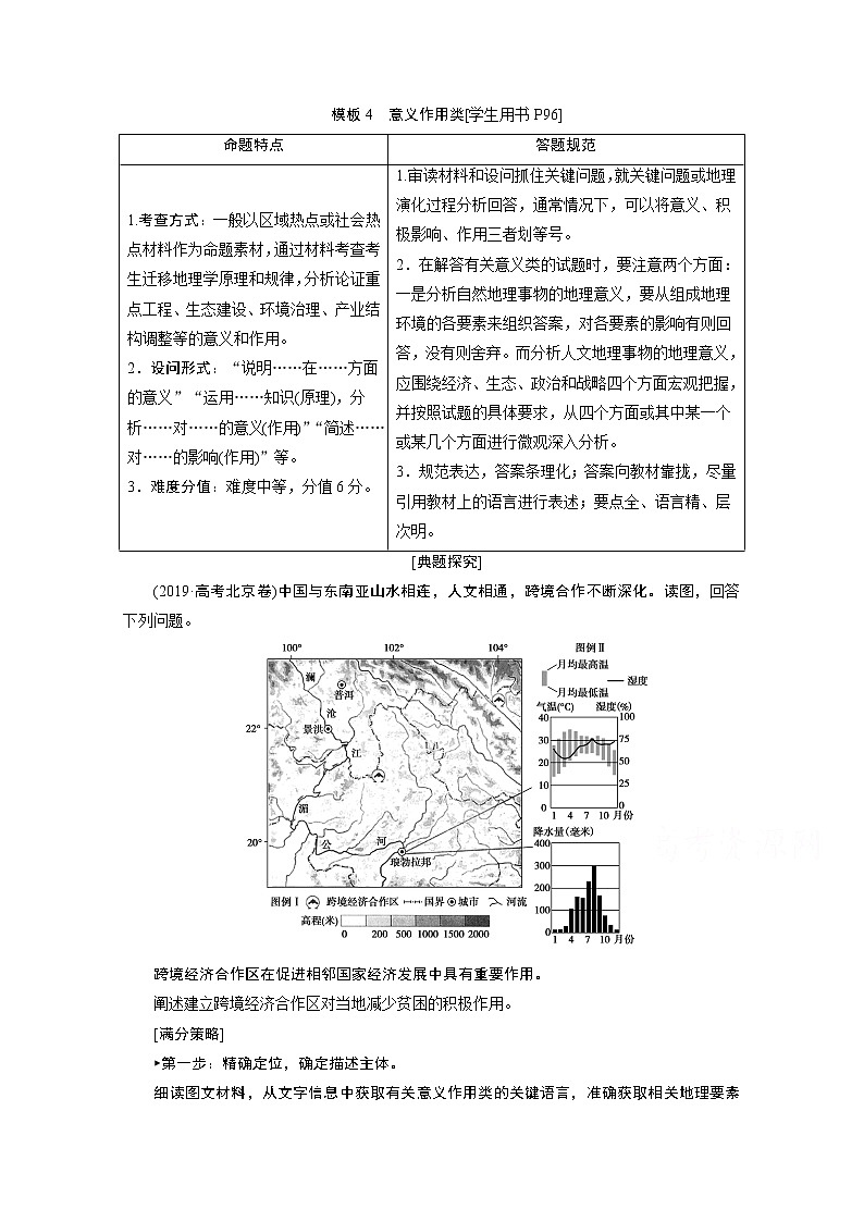 2020届高考艺考生地理复习教师用书：第二部分技能二模板4　意义作用类01