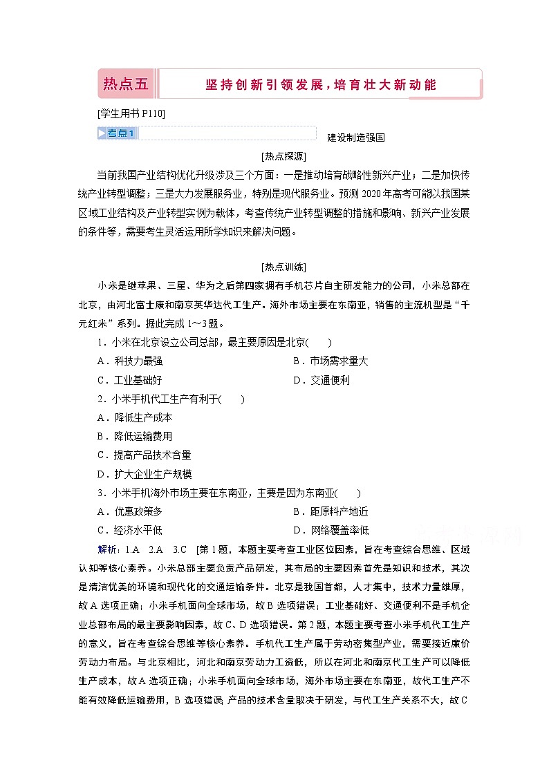 2020届高考艺考生地理复习教师用书：第三部分热点五　坚持创新引领发展培育壮大新动能01