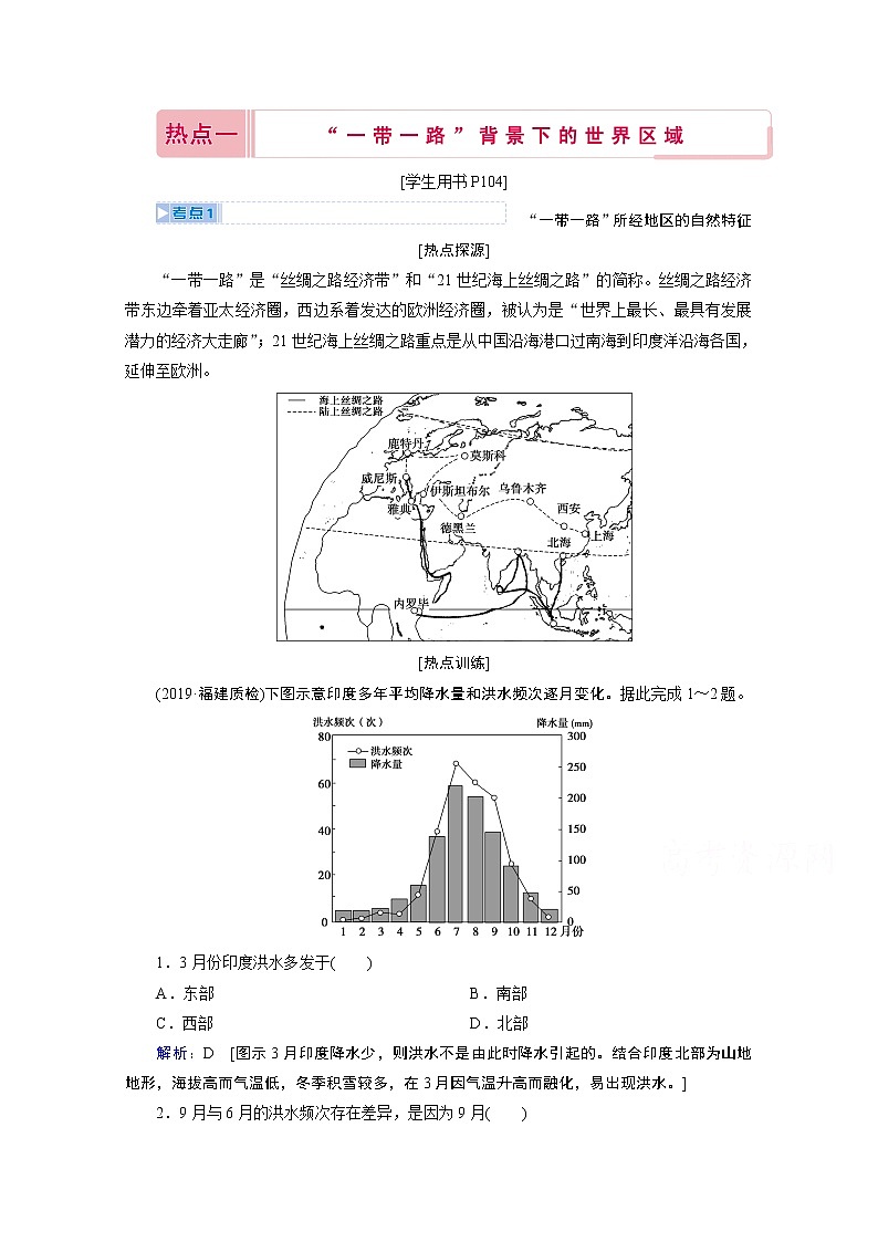 2020届高考艺考生地理复习教师用书：第三部分热点一　“一带一路”背景下的世界区域01