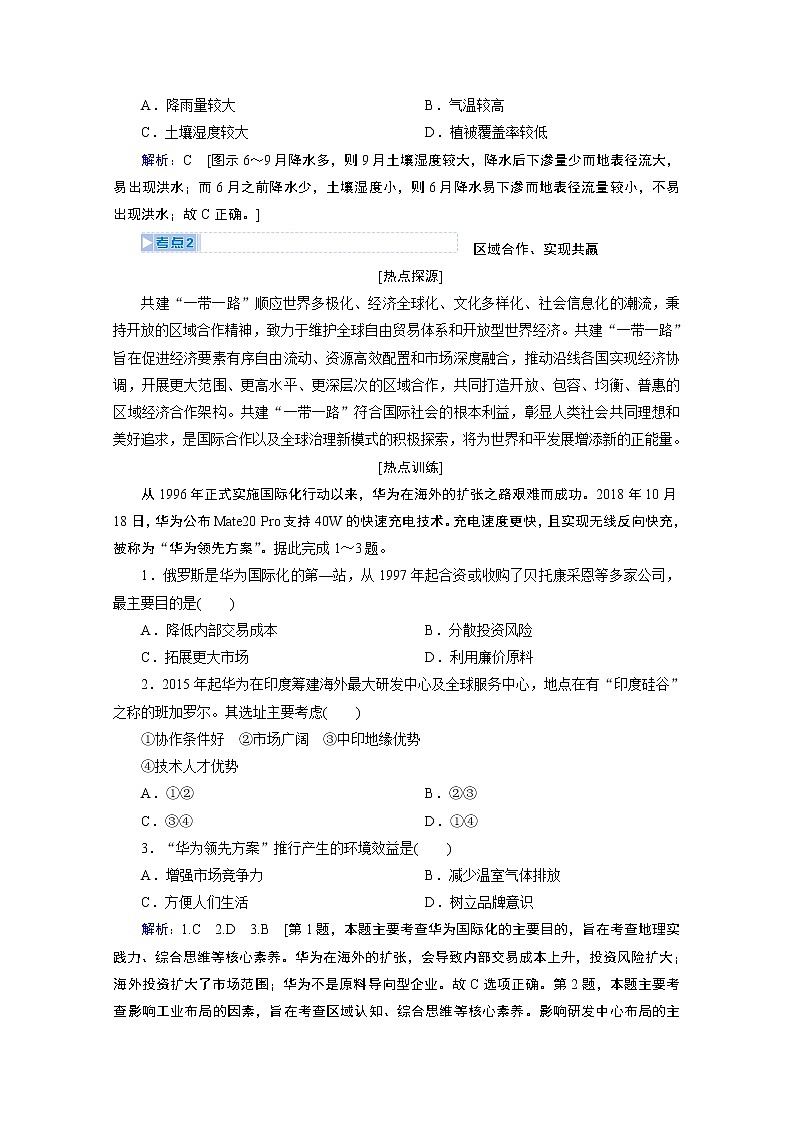 2020届高考艺考生地理复习教师用书：第三部分热点一　“一带一路”背景下的世界区域02