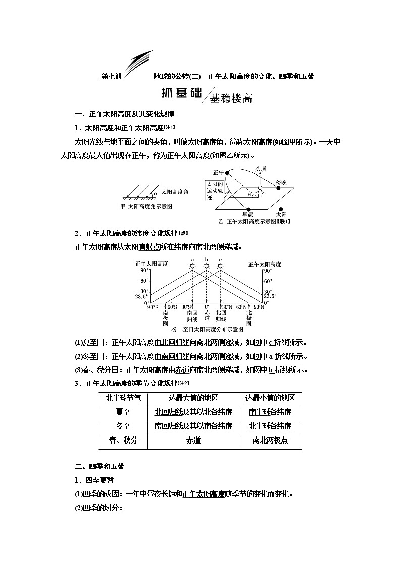 2020版高考地理一轮复习湘教版讲义：模块一第一章第七讲地球的公转（二）　正午太阳高度的变化、四季和五带01