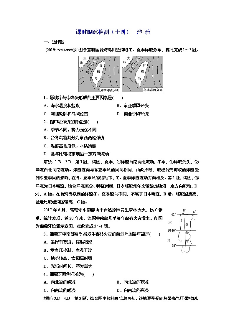 2020版高考地理一轮复习湘教版课时跟踪检测（十四）洋流01