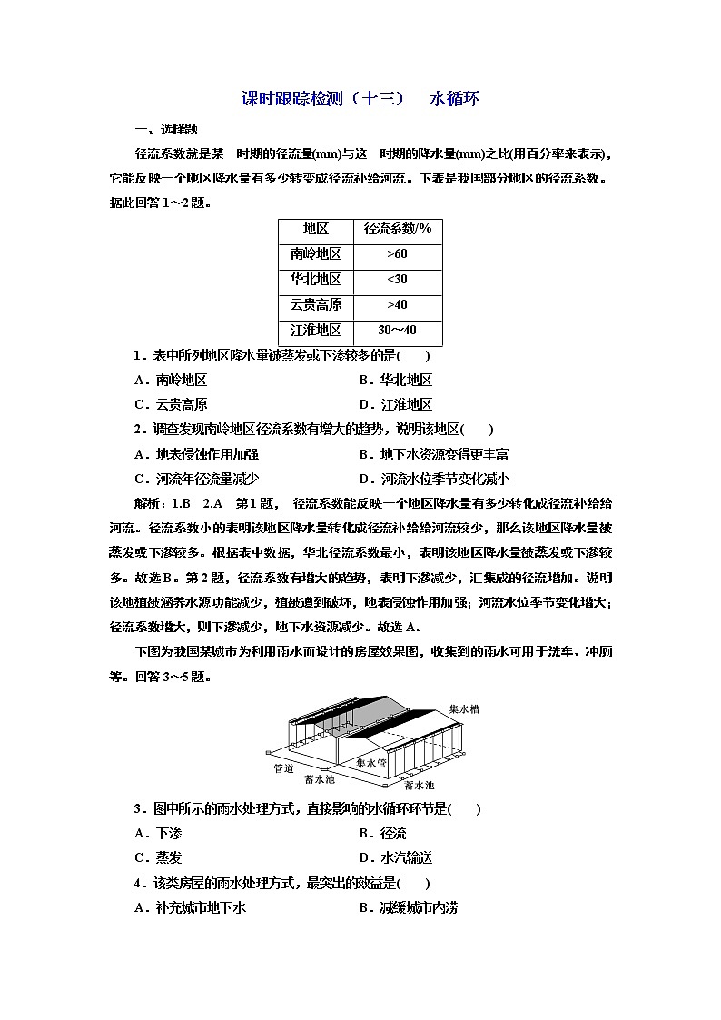 2020版高考地理一轮复习湘教版课时跟踪检测（十三）水循环01