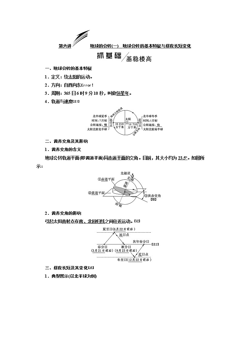 2020版高考地理一轮复习湘教版讲义：模块一第一章第六讲地球的公转（一）地球公转的基本特征与昼夜长短变化01