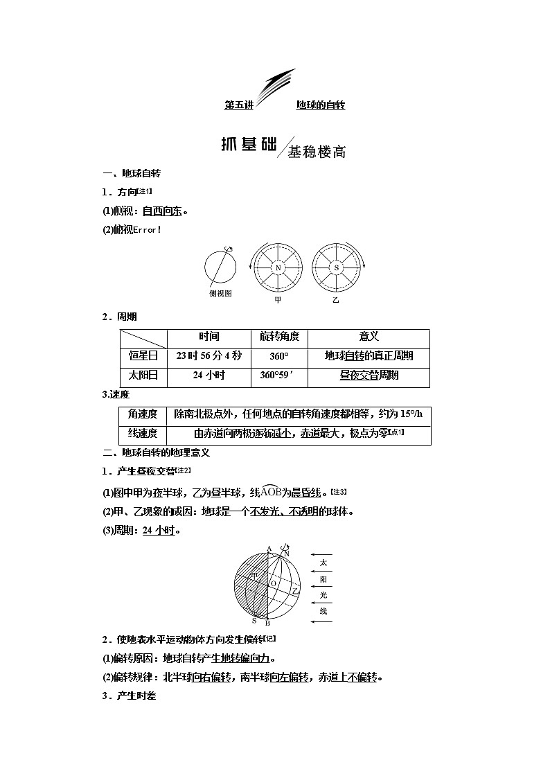 2020版高考地理一轮复习湘教版讲义：模块一第一章第五讲地球的自转01