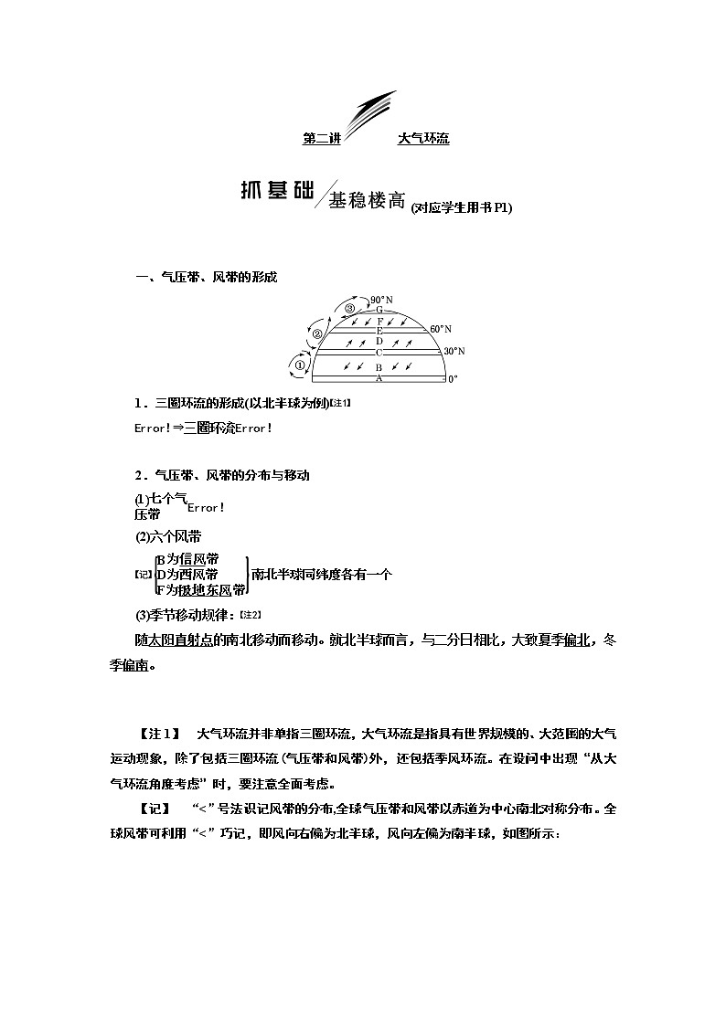 2020高考地理新一线大一轮中图版讲义：模块一第二章第二讲大气环流01