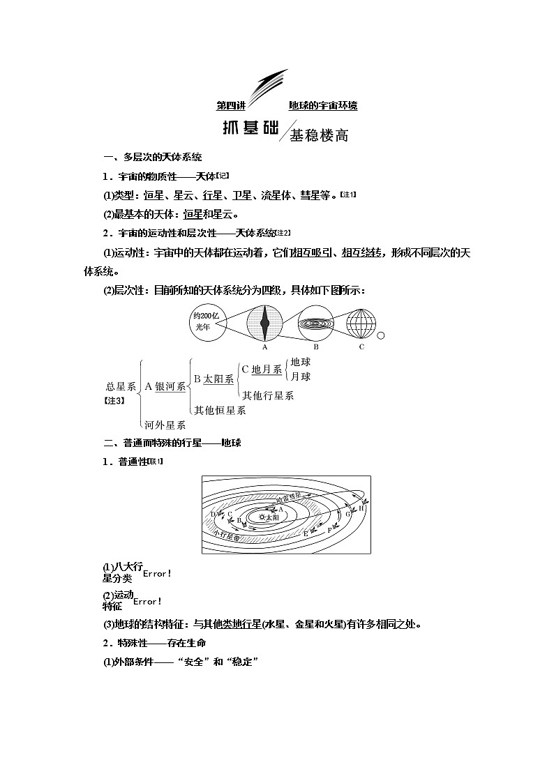 2020版高考地理一轮复习湘教版讲义：模块一第一章第四讲地球的宇宙环境01
