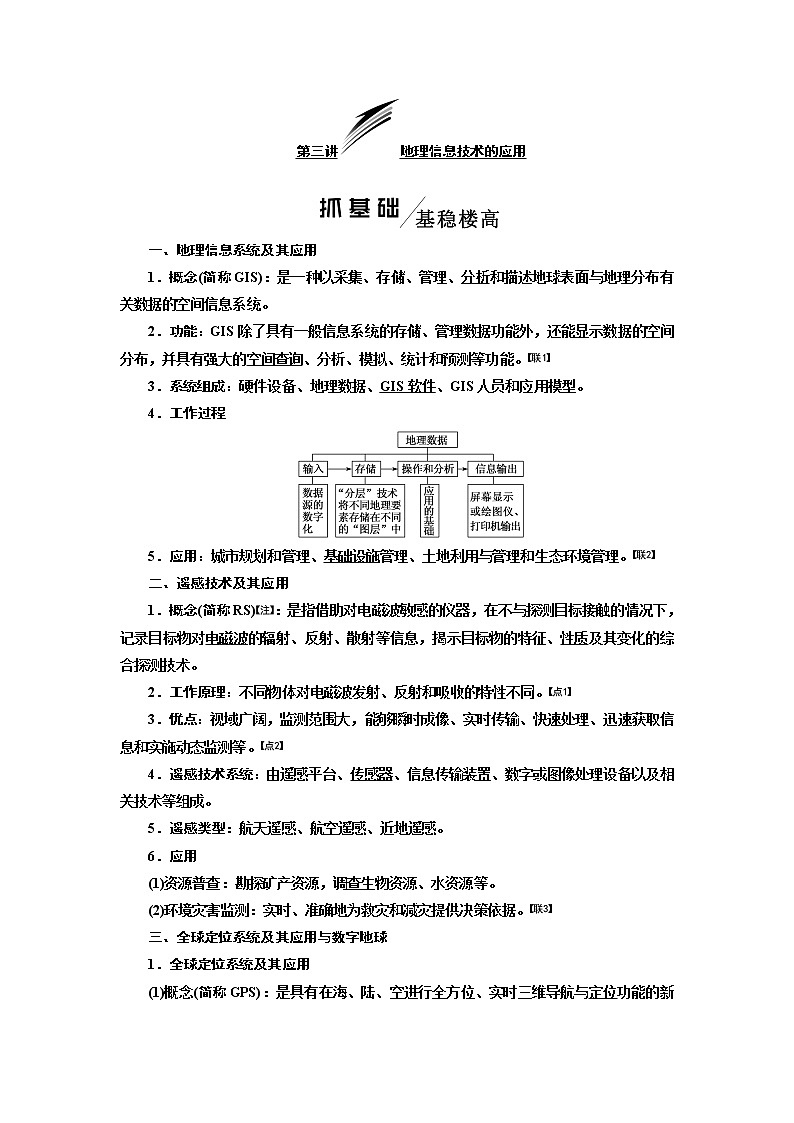2020版高考地理一轮复习湘教版讲义：模块一第一章第三讲地理信息技术的应用01