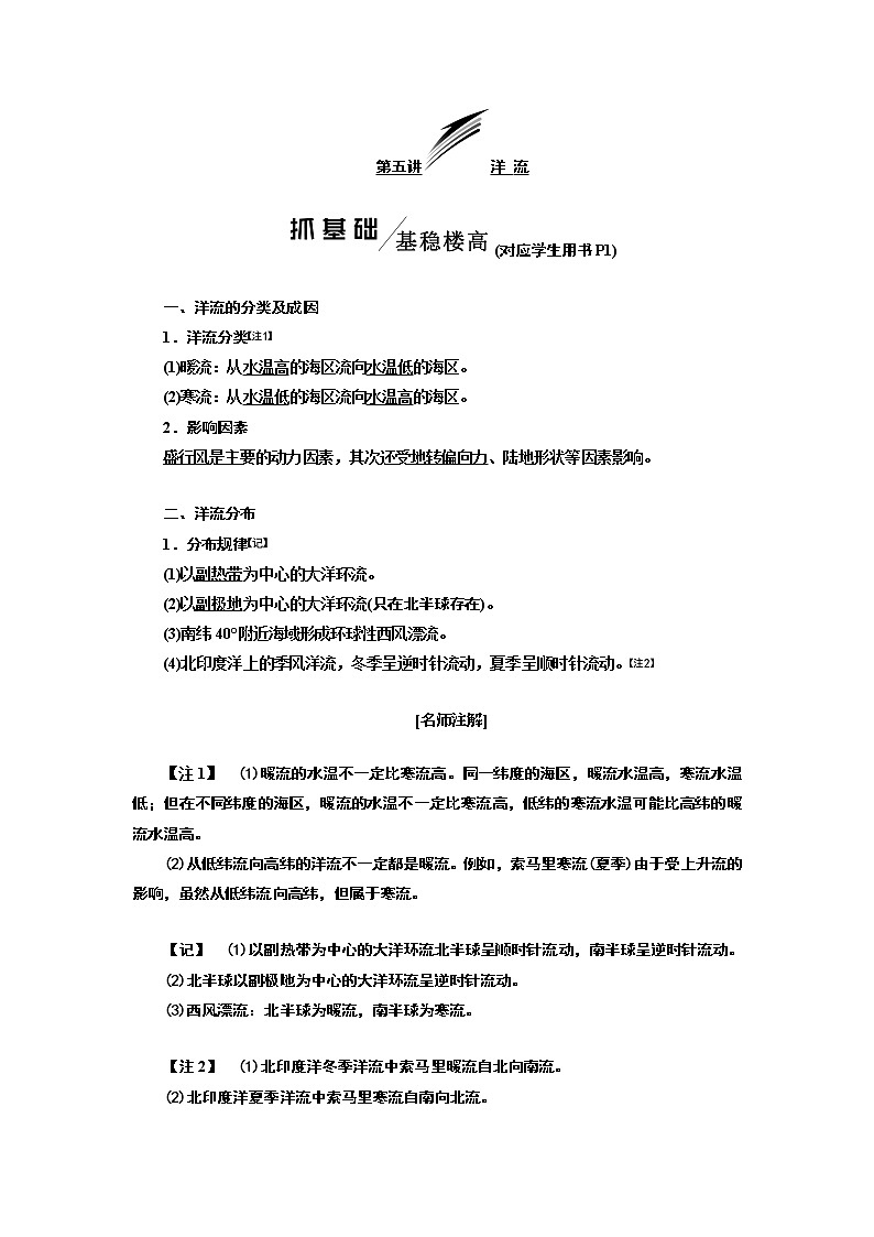 2020高考地理新一线大一轮中图版讲义：模块一第二章第五讲洋流01