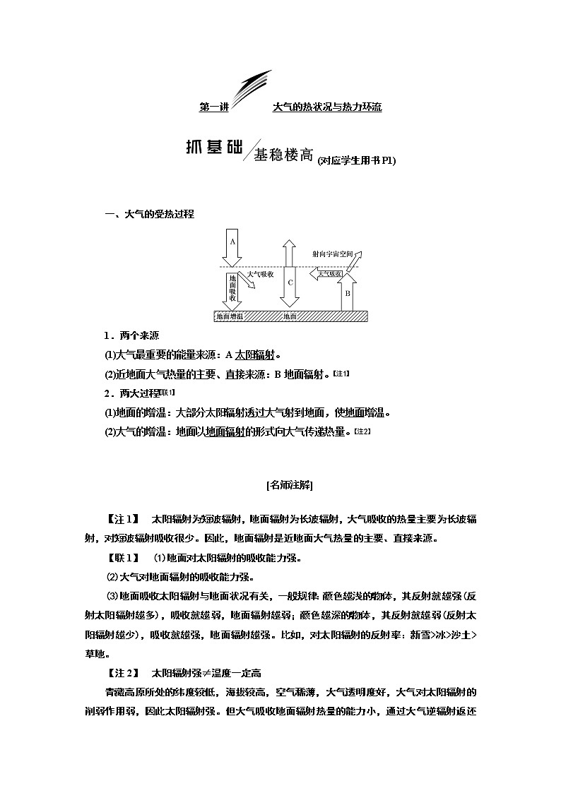2020高考地理新一线大一轮中图版讲义：模块一第二章第一讲大气的热状况与热力环流02