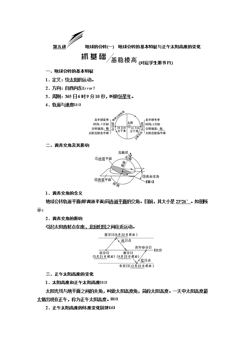 2020高考地理新一线大一轮中图版讲义：模块一第一章第五讲地球的公转（一）　地球公转的基本特征与正午太阳高度的变化01