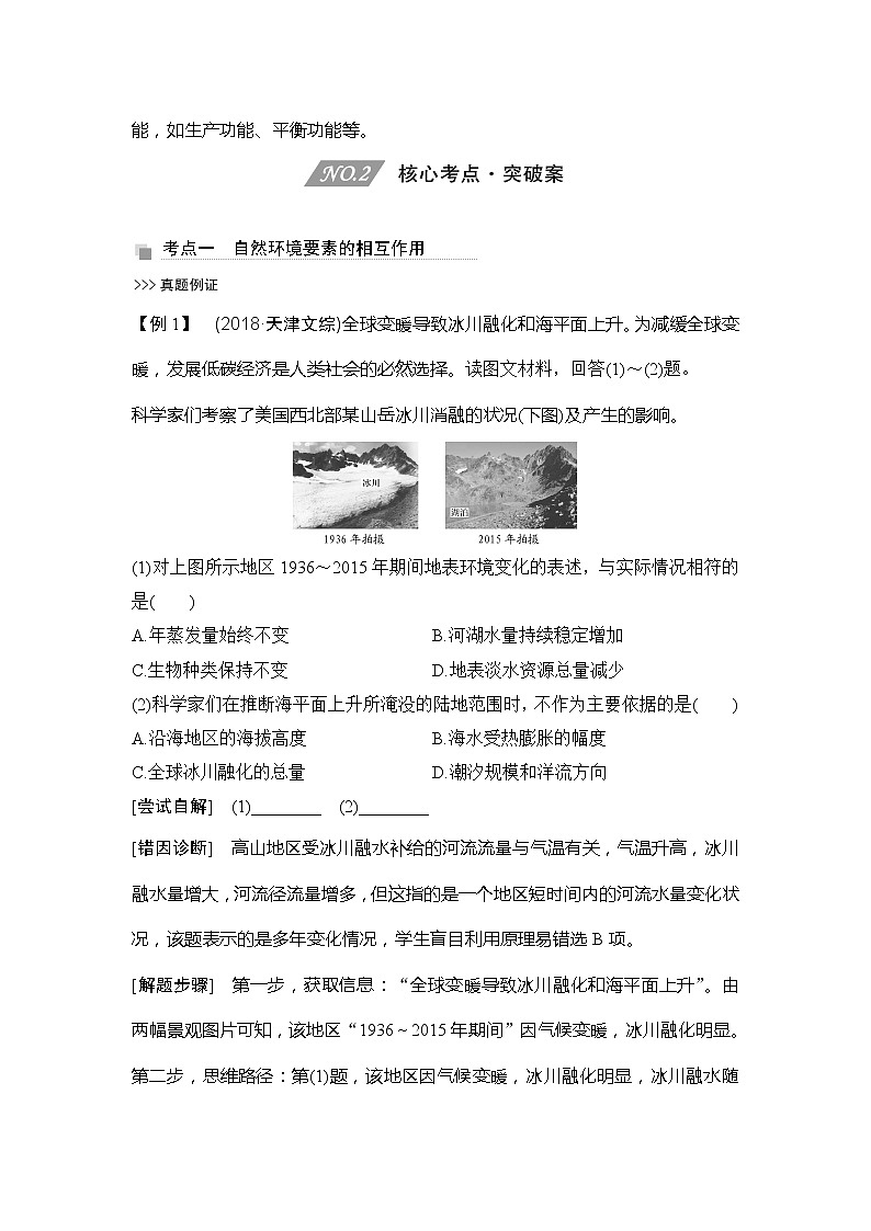 2020人教版（四川专用）高考地理一轮复习教师用书：第16讲自然环境的整体性03