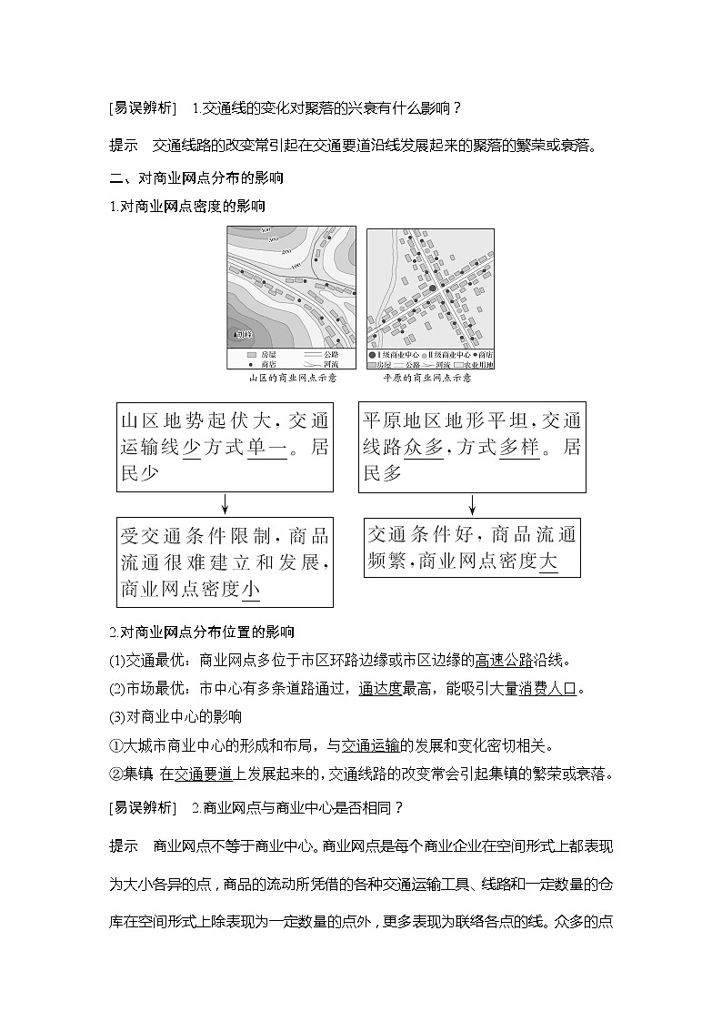 2020人教版（四川专用）高考地理一轮复习教师用书：第29讲交通运输变化的影响02