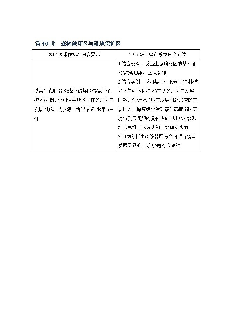 2020人教版（四川专用）高考地理一轮复习教师用书：第40讲森林破坏区与湿地保护区01