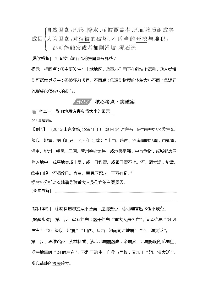 2020人教版（四川专用）高考地理一轮复习教师用书：第19讲地质灾害03