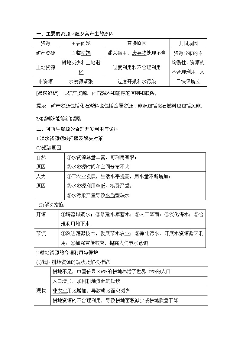 2020人教版（四川专用）高考地理一轮复习教师用书：第44讲资源问题与资源的利用、保护02