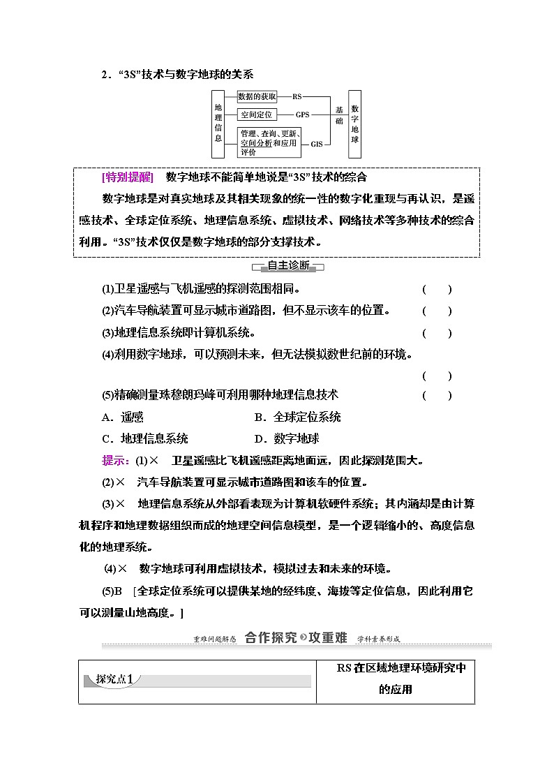 2020-2021学年地理人教版必修3教师用书：第1章第2节　地理信息技术在区域地理环境研究中的应用03