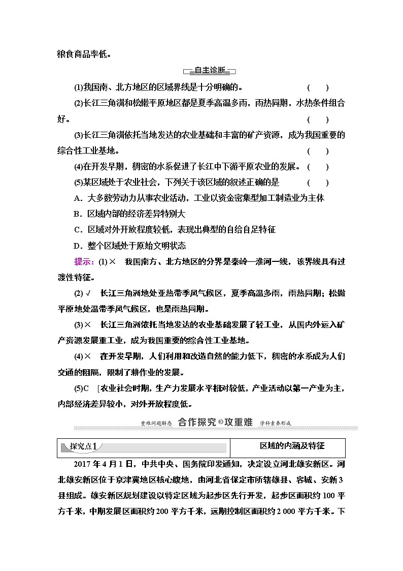 2020-2021学年地理人教版必修3教师用书：第1章第1节　地理环境对区域发展的影响03