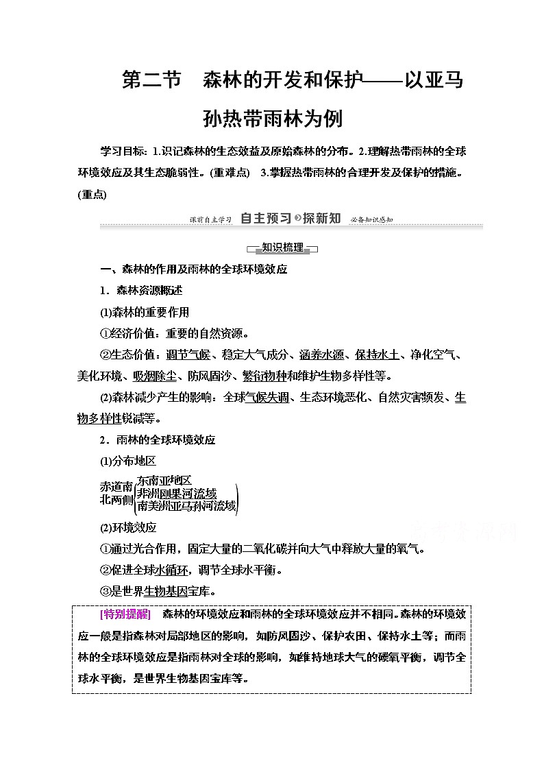 2020-2021学年地理人教版必修3教师用书：第2章第2节　森林的开发和保护——以亚马孙热带雨林为例01