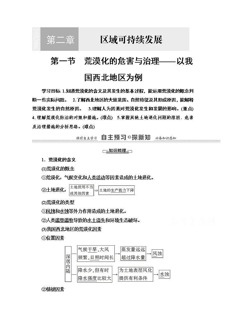 2020-2021学年地理湘教版必修3教师用书：第2章第1节　荒漠化的危害与治理——以我国西北地区为例01