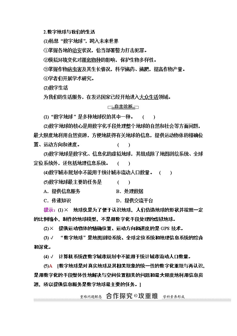 2020-2021学年地理湘教版必修3教师用书：第3章第4节　数字地球02