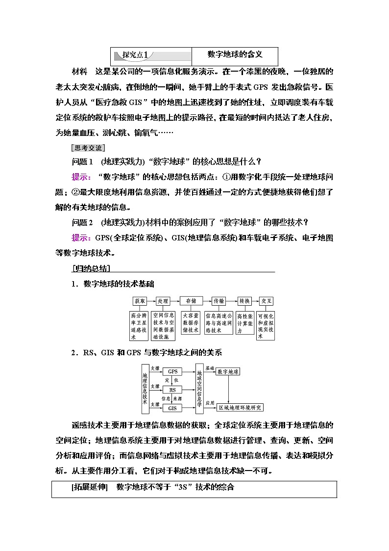 2020-2021学年地理湘教版必修3教师用书：第3章第4节　数字地球03