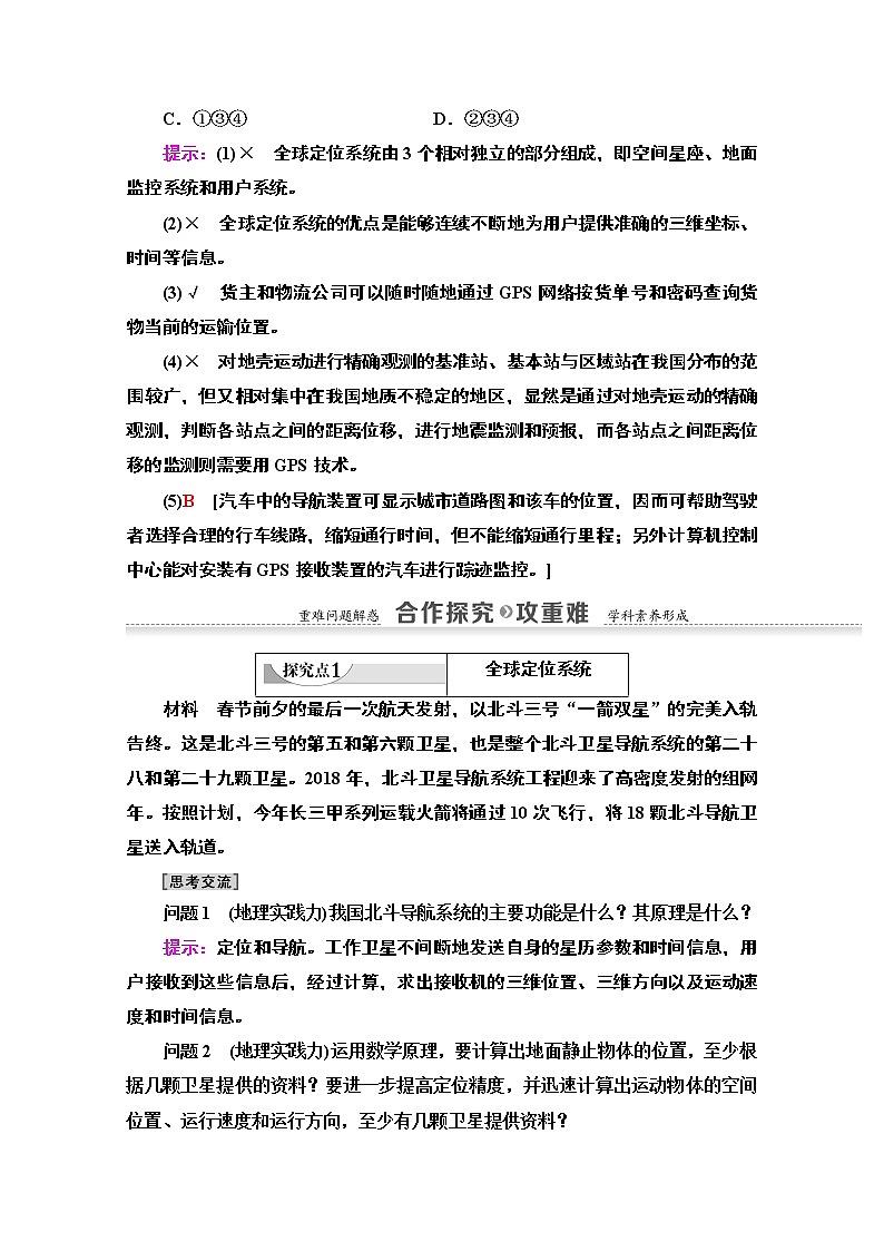 2020-2021学年地理湘教版必修3教师用书：第3章第3节　全球定位系统及其应用03