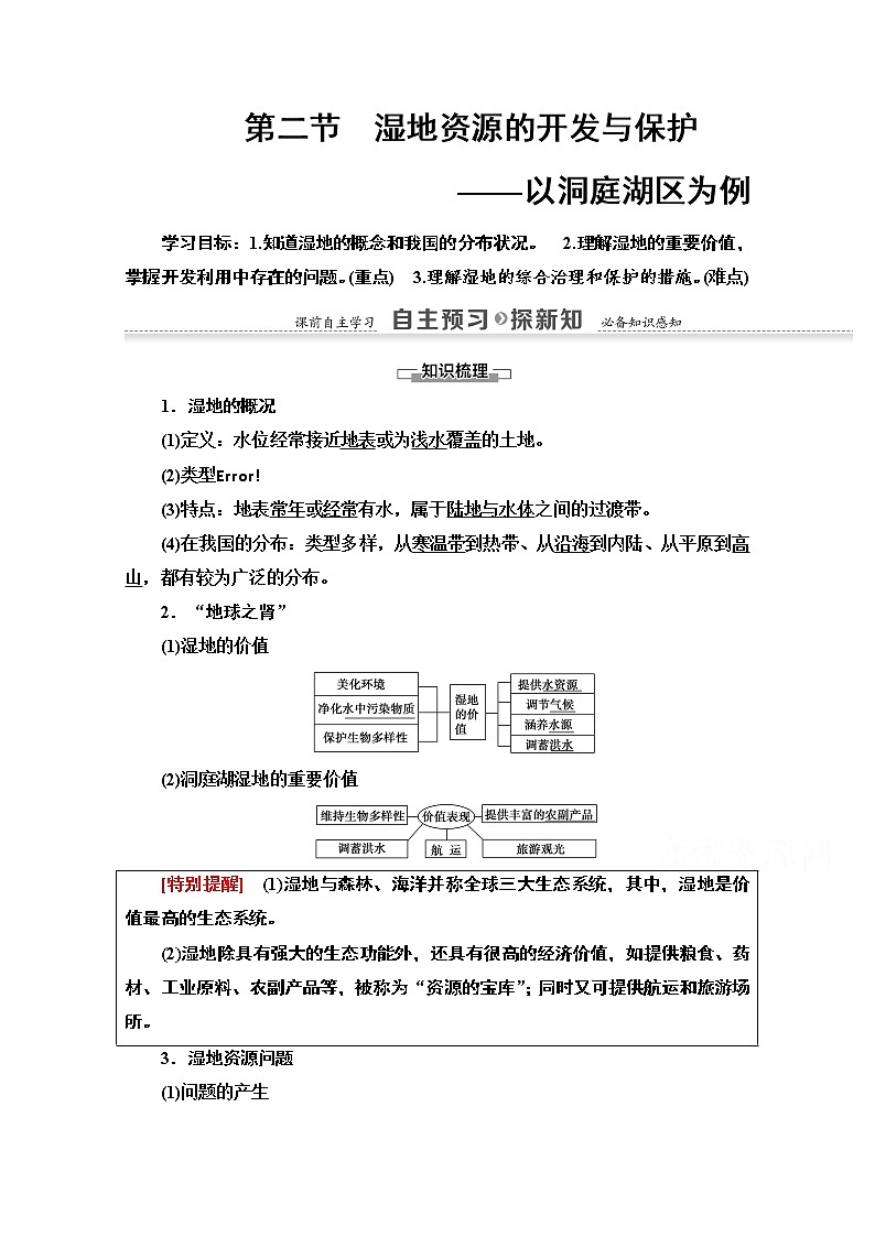 2020-2021学年地理湘教版必修3教师用书：第2章第2节　湿地资源的开发与保护01
