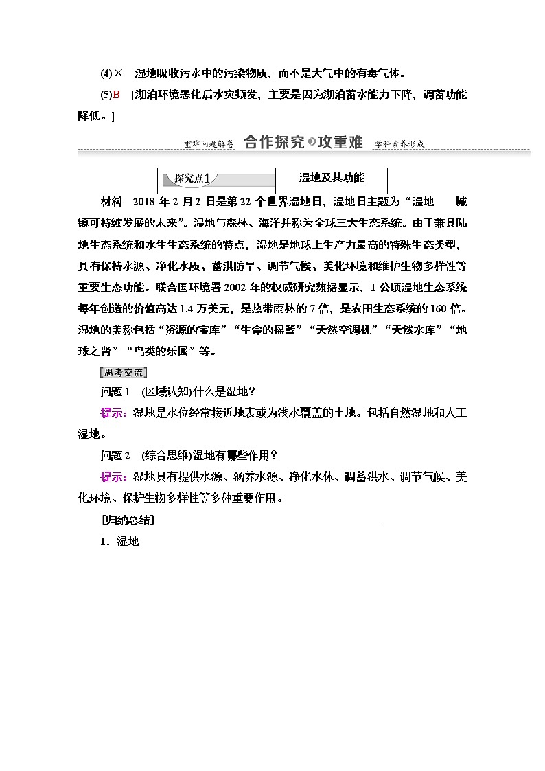 2020-2021学年地理湘教版必修3教师用书：第2章第2节　湿地资源的开发与保护03