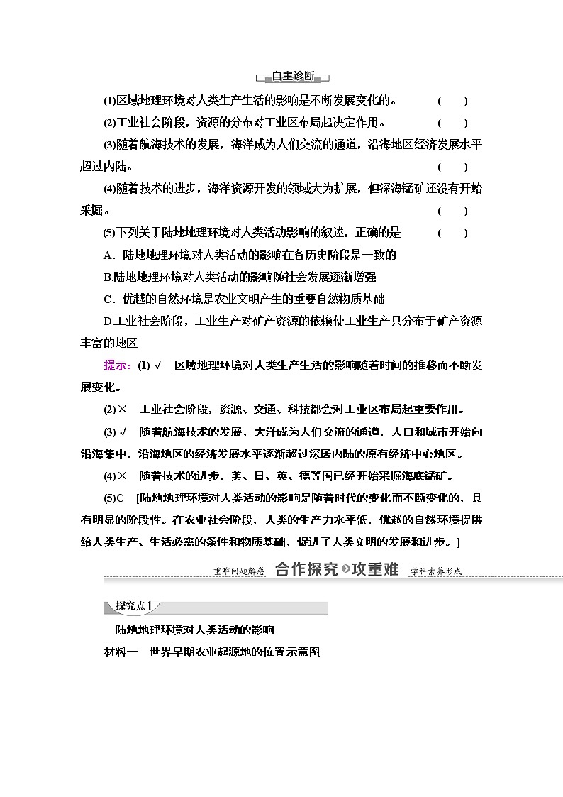 地理中图版必修3教师用书：第1章第2节　区域地理环境对人类活动的影响03