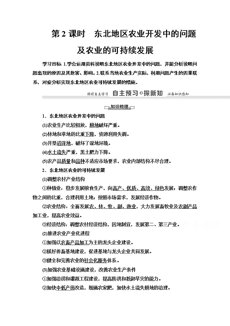 地理中图版必修3教师用书：第2章第3节第2课时　东北地区农业开发中的问题及农业的可持续发展01