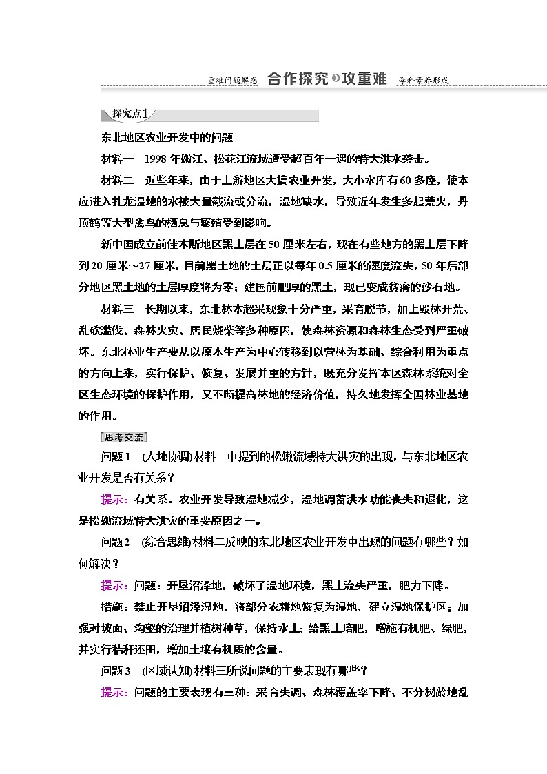 地理中图版必修3教师用书：第2章第3节第2课时　东北地区农业开发中的问题及农业的可持续发展03