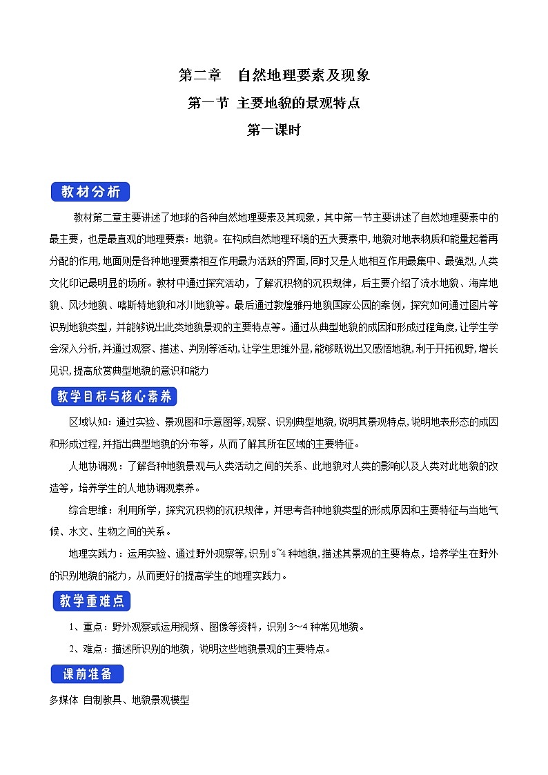 【新教材精创】2.1.1主要地貌的景观特点教学设计（1）-中图版高中地理必修第一册Word版01