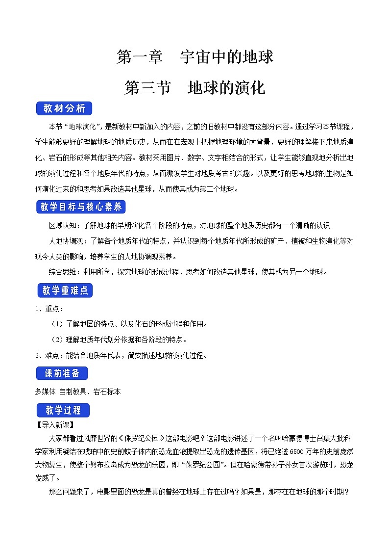 【新教材精创】1.3地球的演化过程教学设计（2）-中图版高中地理必修第一册Word版01