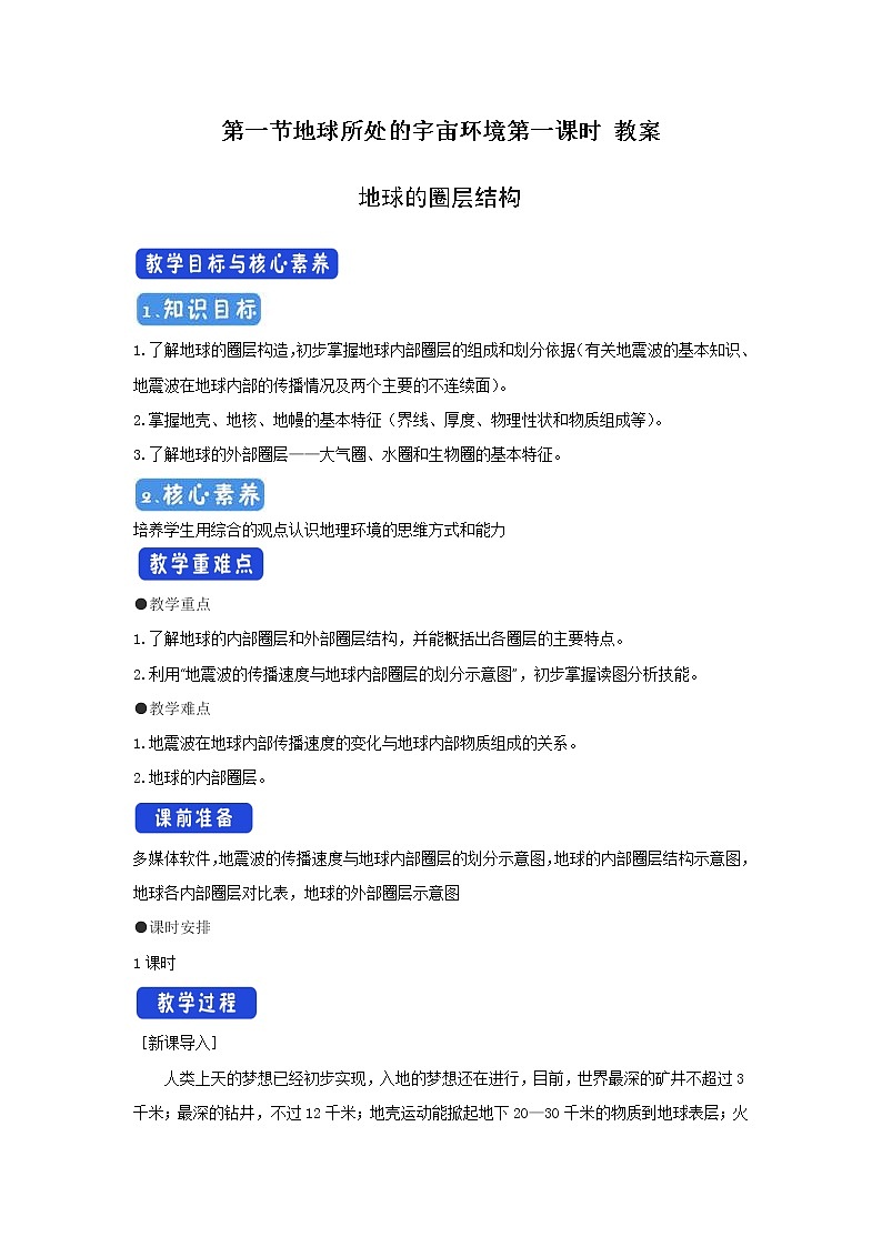 【新教材精创】1.2地球的圈层结构教学设计（1）-中图版高中地理必修第一册01