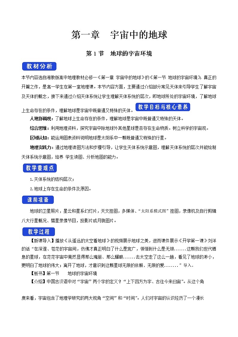【新教材精创】1.1地球的宇宙环境教学设计（1）-湘教版高中地理必修第一册01