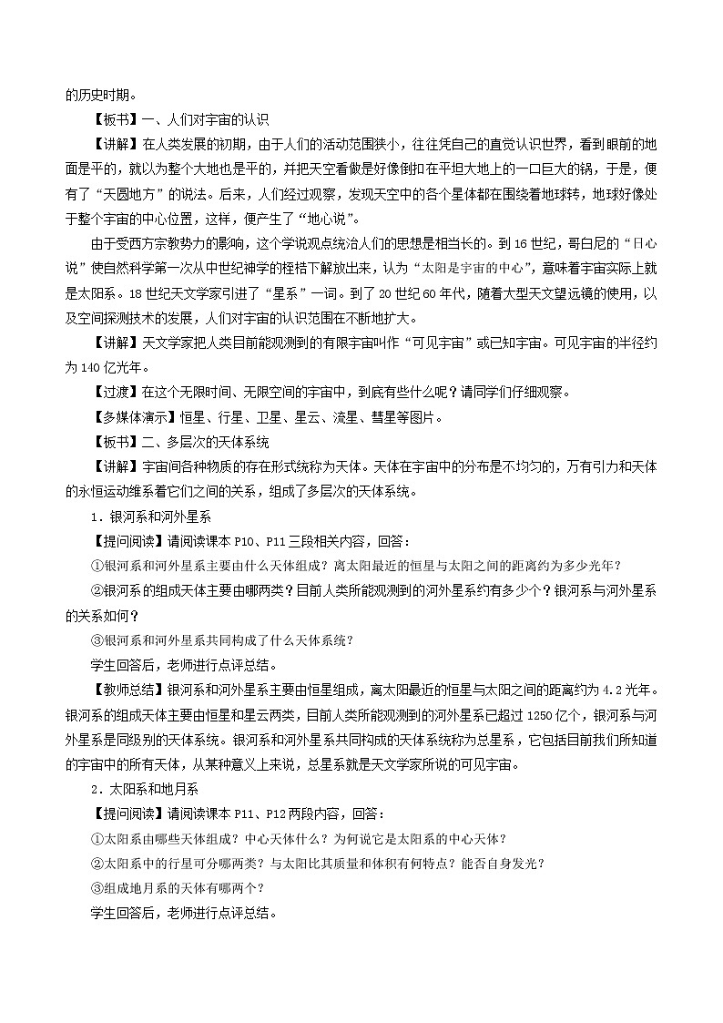 【新教材精创】1.1地球的宇宙环境教学设计（1）-湘教版高中地理必修第一册02