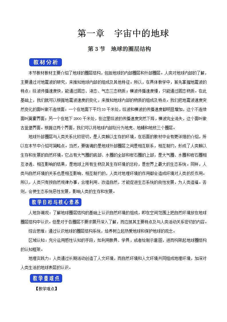 【新教材精创】1.3地球的圈层结构教学设计（1）-湘教版高中地理必修第一册Word版01