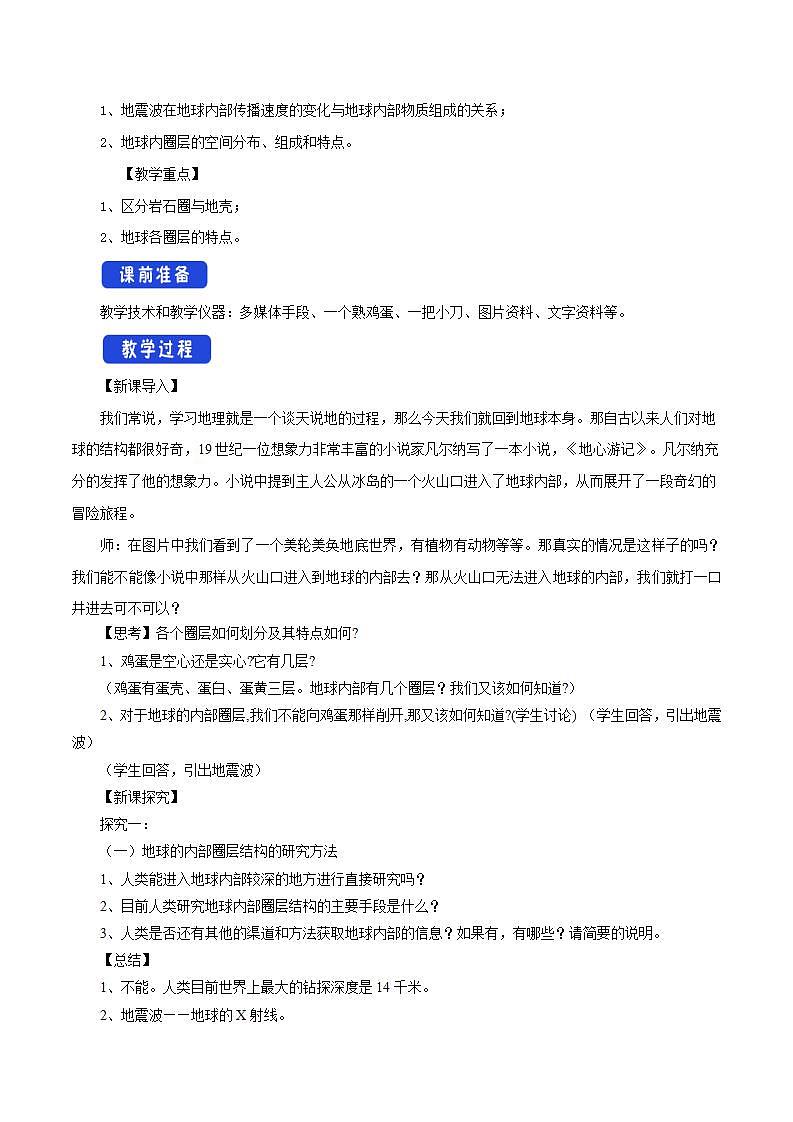 【新教材精创】1.3地球的圈层结构教学设计（1）-湘教版高中地理必修第一册Word版02