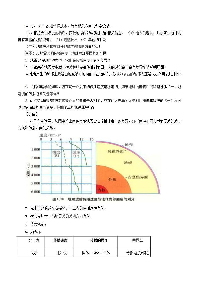 【新教材精创】1.3地球的圈层结构教学设计（1）-湘教版高中地理必修第一册Word版03
