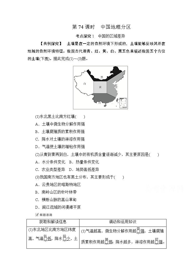 2021届高考地理一轮创新教学案：第二十三讲第74课时中国地理分区01