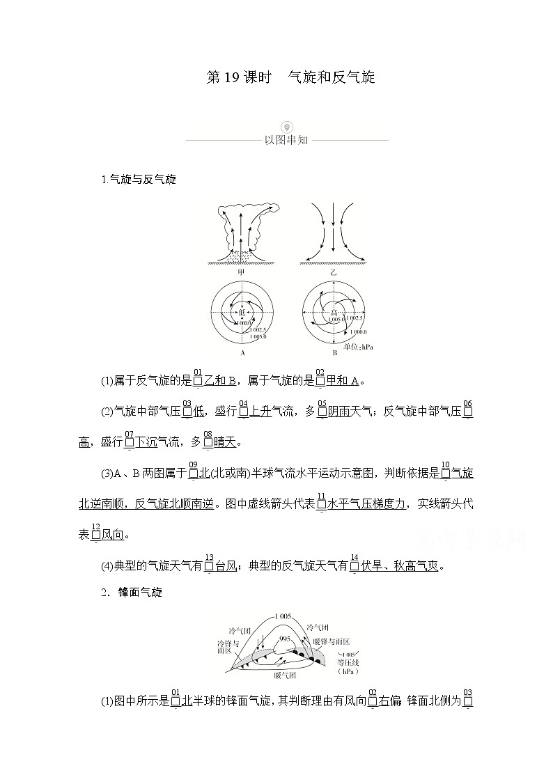 2021届高考地理一轮创新教学案：第六讲第19课时气旋和反气旋01